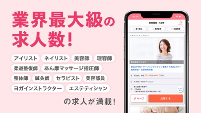 リジョブ 美容の求人探しアプリ Iphoneアプリランキング