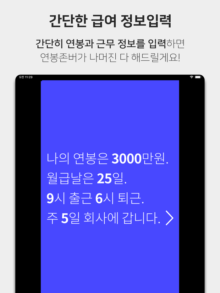 월급 존버-급여계산기, 알바비 계산, 일급 월급 계산