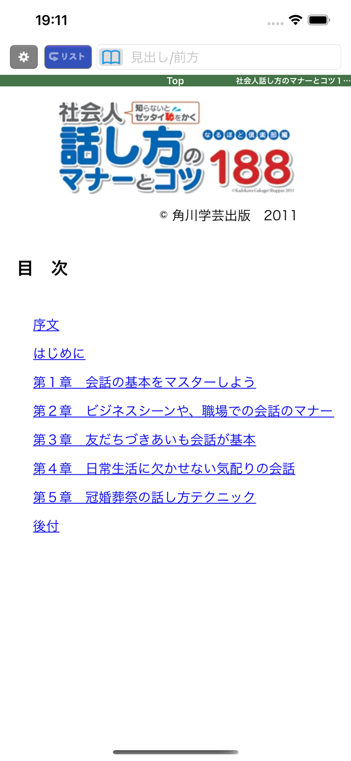 社会人話し方のマナーとコツ１８８角川学芸出版