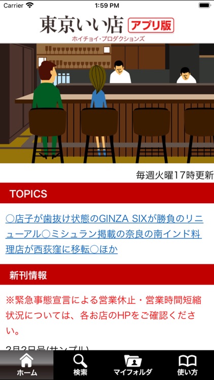 東京いい店 アプリ版