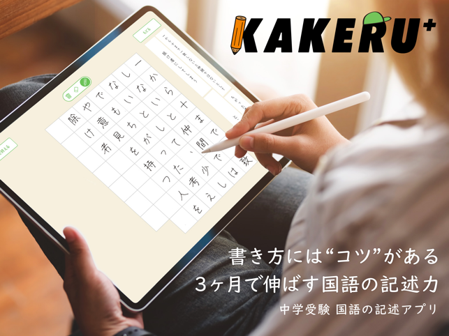 KAKERU PLUS 記述トレーニングアプリ