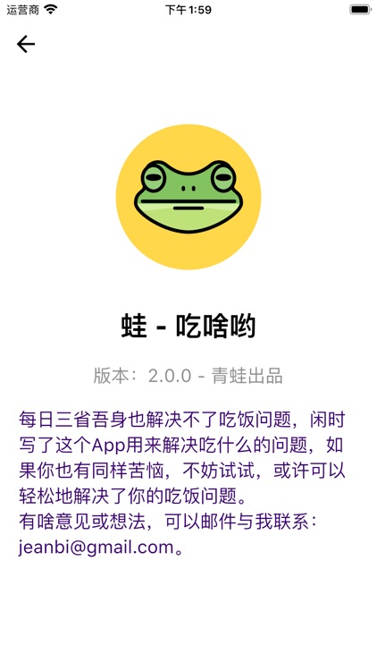 蛙-吃啥哟 screenshot-3