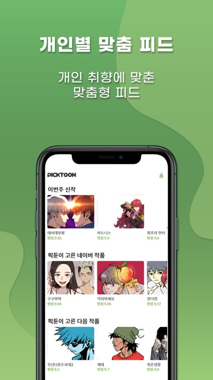 픽툰-당신의 웹툰취향은?