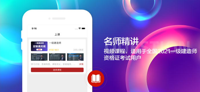 一级建造师-2021一建听课刷题app