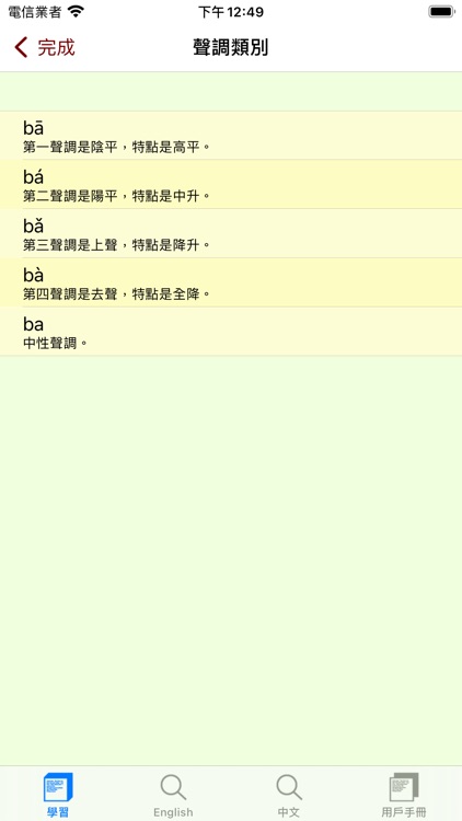 發聲普通話學習機 (詞彙集 ) screenshot-5