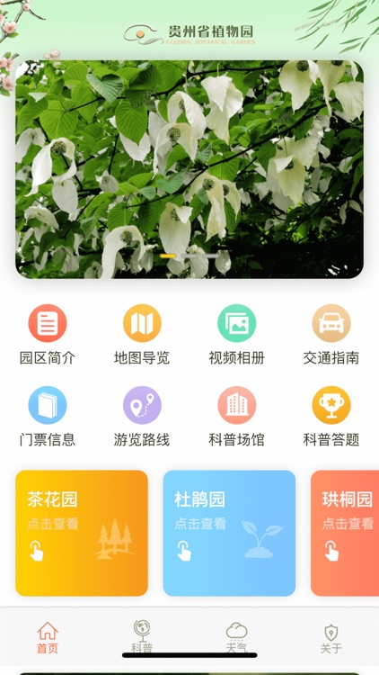 贵州省植物园