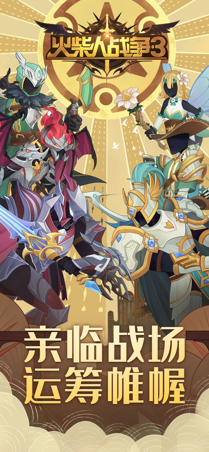 火柴人战争遗产第3代-塔防战争策略冒险手游