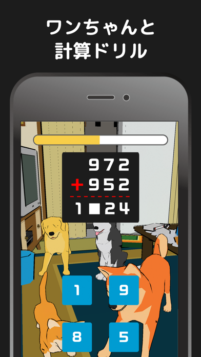僕と犬の計算ドリル screenshot1