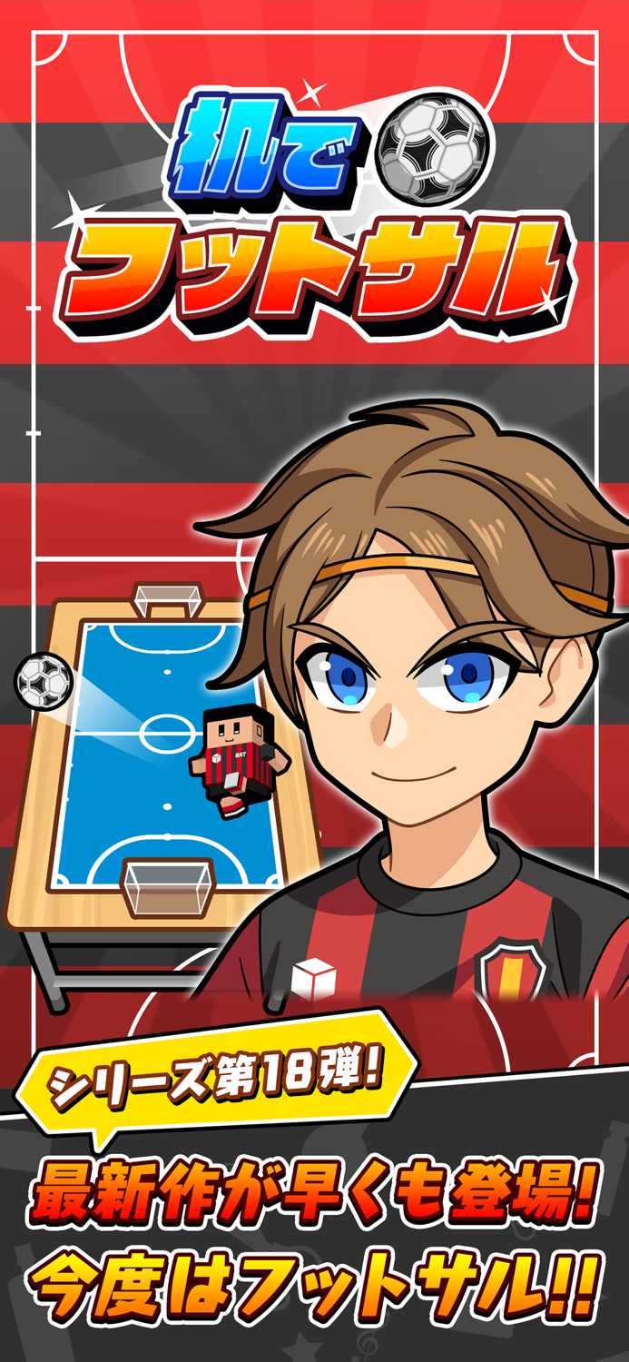 机でフットサル