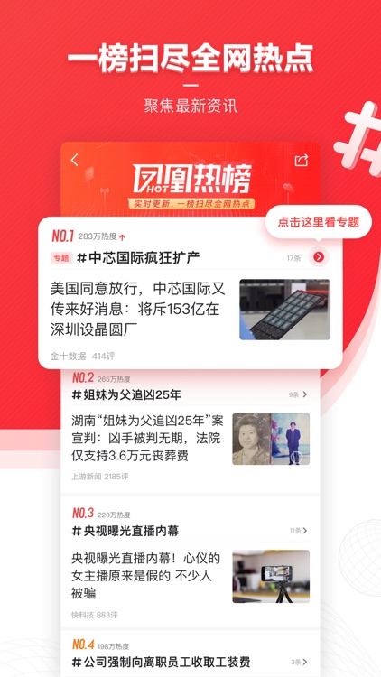 凤凰新闻-热点头条新闻抢先看 screenshot-0