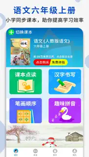 六年级语文上册 - 人教版语文点读学习软件 iphone screenshot 2