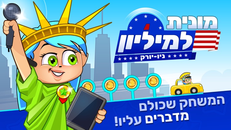 מונית למיליון ניו יורק screenshot-8