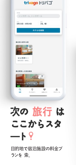 トリバゴ Trivago ホテル料金を比較 をapp Storeで トリバゴ Trivago ホテル料金を比較 をapp Storeで