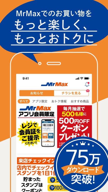 ミスターマックスアプリ 会員限定お得なクーポンがもらえる