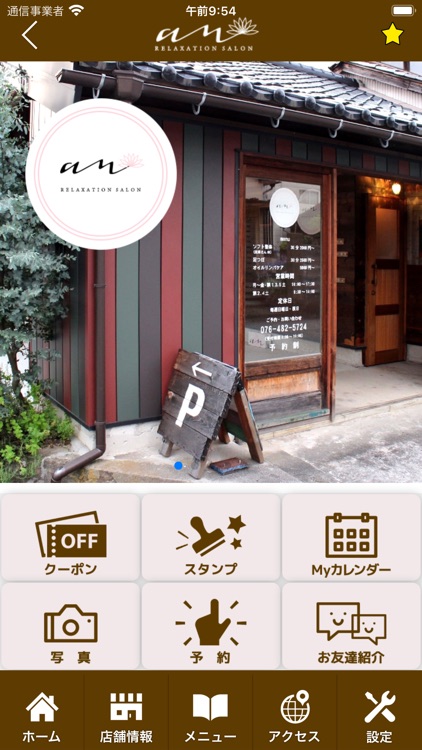 リラクゼーションサロン an　公式アプリ