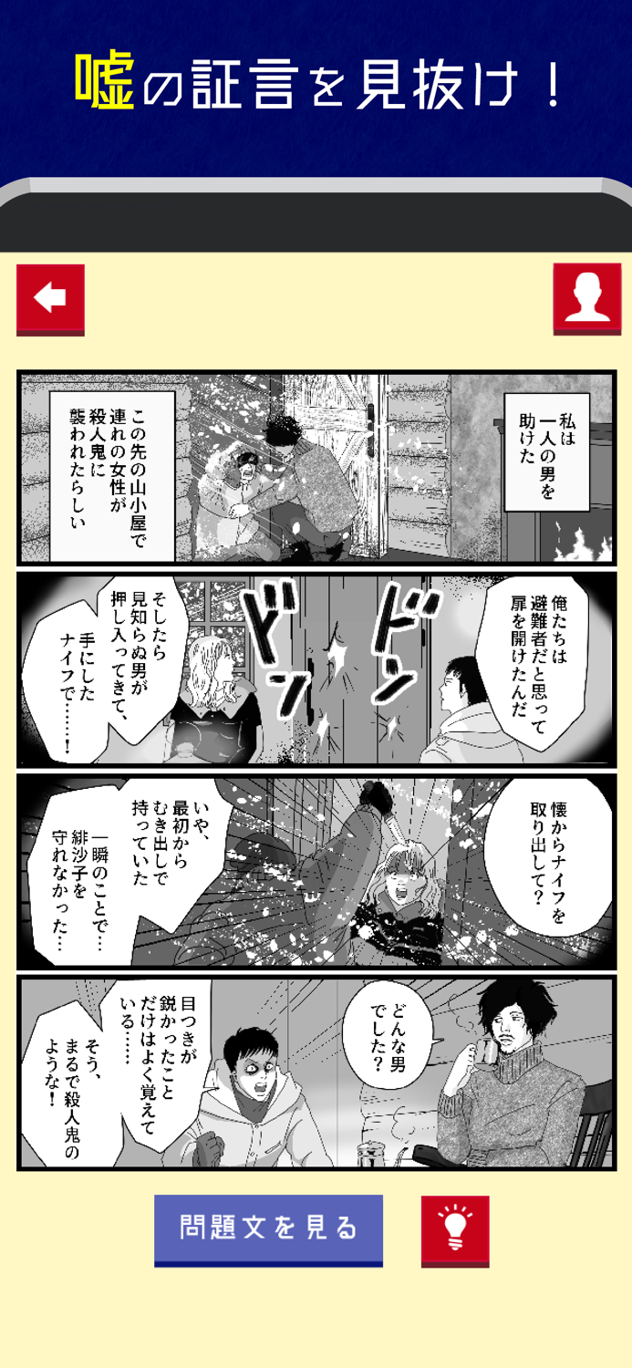 漫画でミステリー - マンガ コミック 暇つぶしゲーム