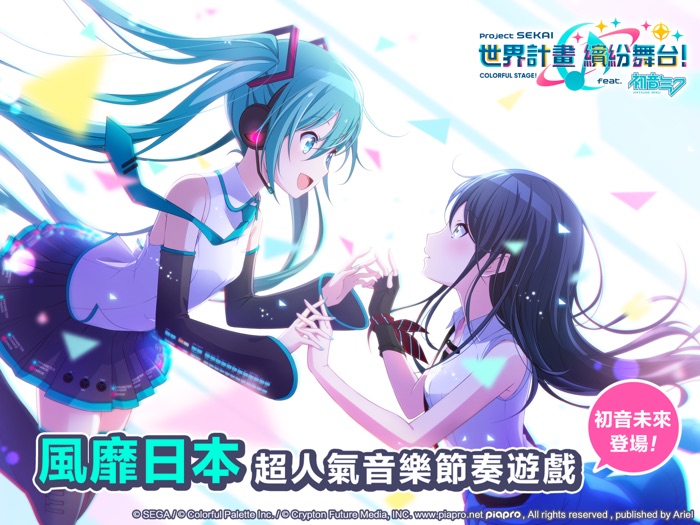 世界計畫 繽紛舞台！feat. 初音未來