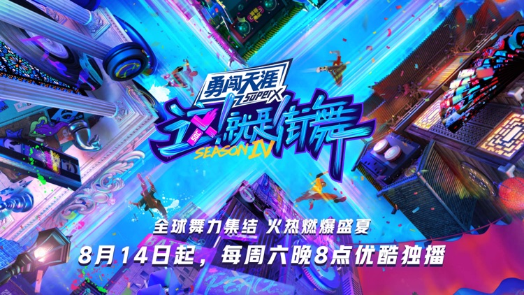优酷-这!就是街舞4 全网独播 screenshot-9