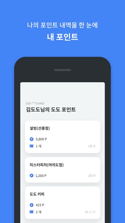 도도 포인트 screenshot-3