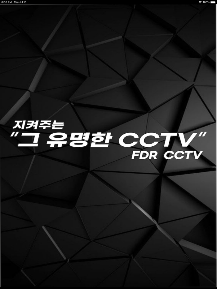 지켜주는 FDR CCTV
