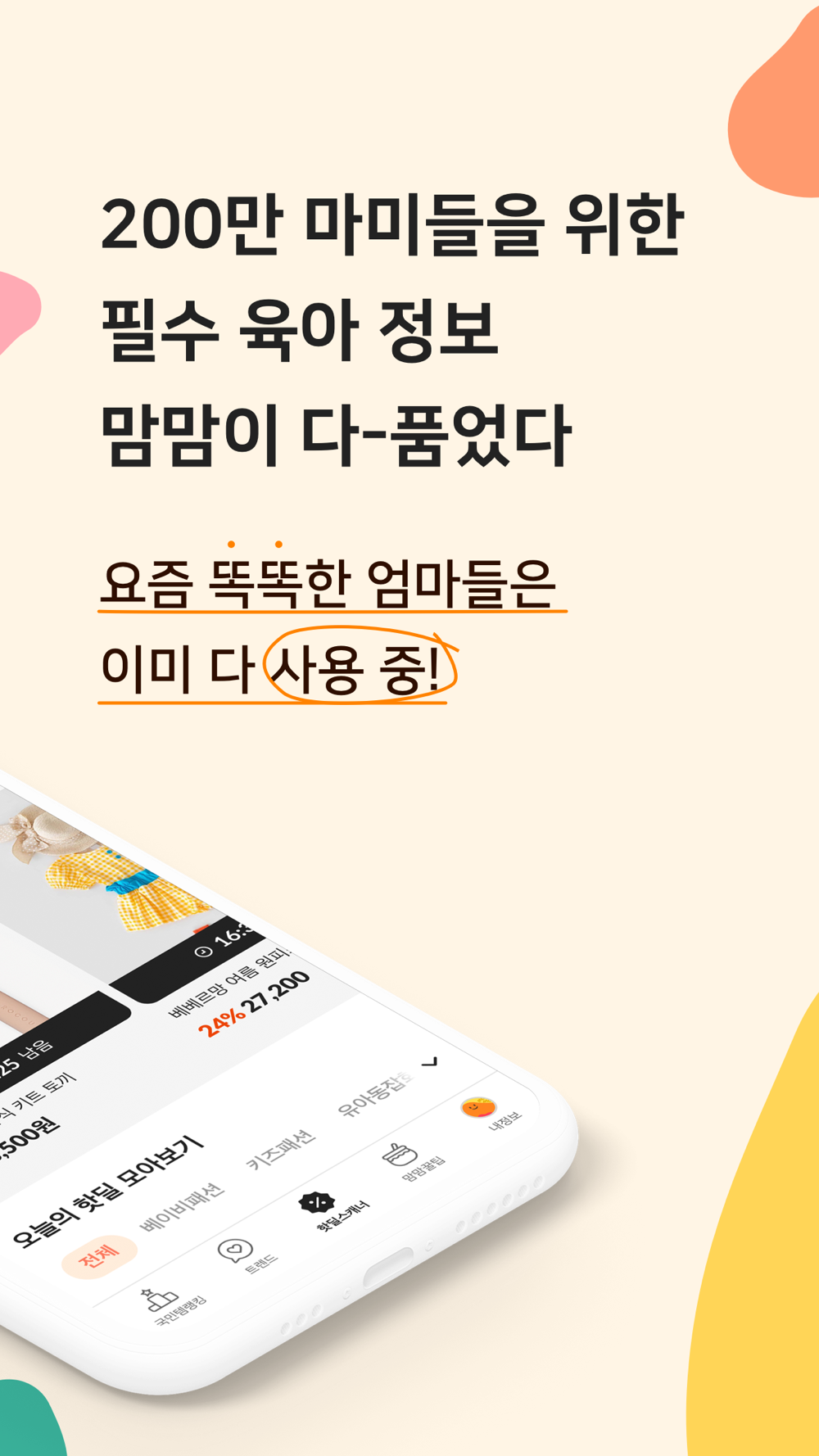 맘맘 - 2백만 육아맘 쇼핑정보필수앱 Free Download App For Iphone - Steprimo.Com