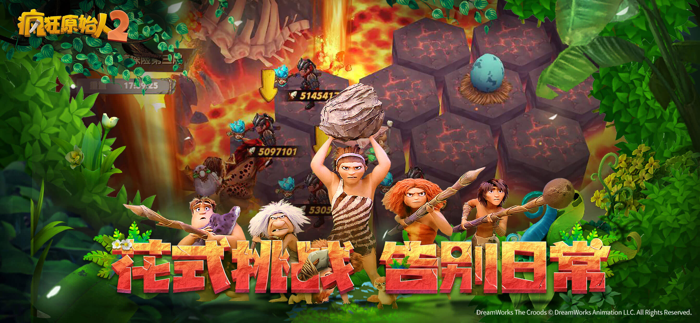 疯狂原始人2-梦工场正版授权3D MMO手游