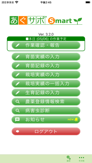 農業経営支援システム あぐサポのスクリーンショット2 農業経営支援システム あぐサポのスクリーンショット2