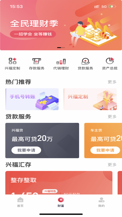 兴福村镇手机银行 screenshot 2