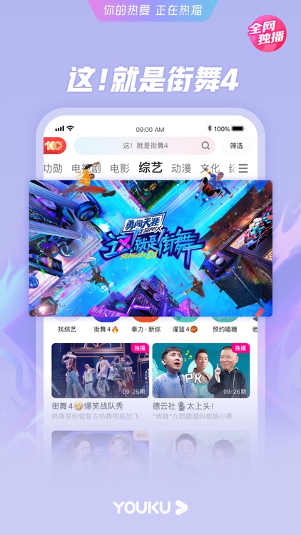优酷-这!就是街舞4 全网独播 screenshot-0