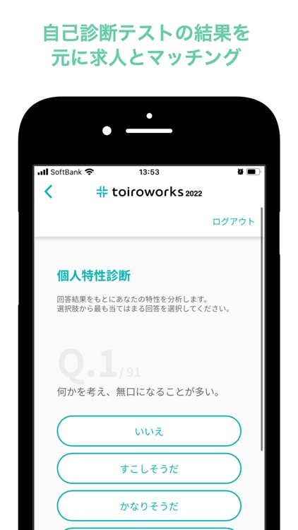 toiroworks 2022 -新卒向け適性診断就活アプリ