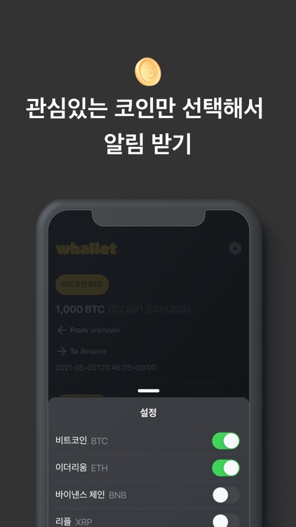 웨일렛 - 고래 지갑 알리미