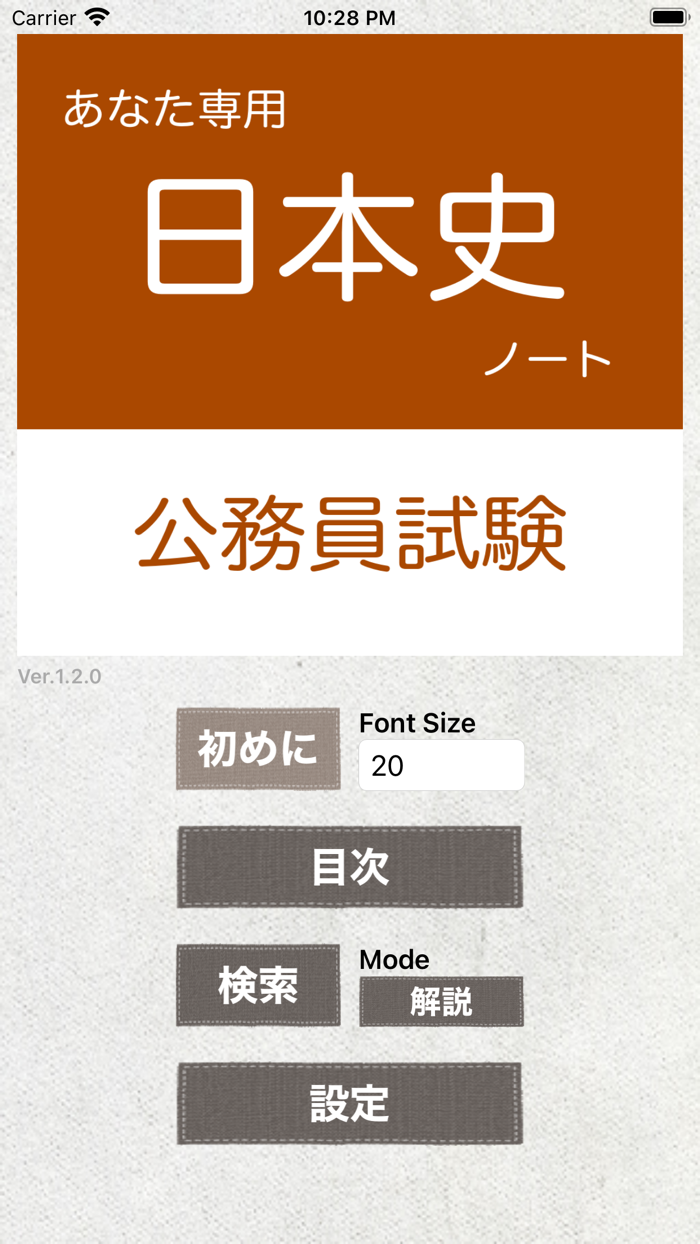 公務員試験 日本史アプリ