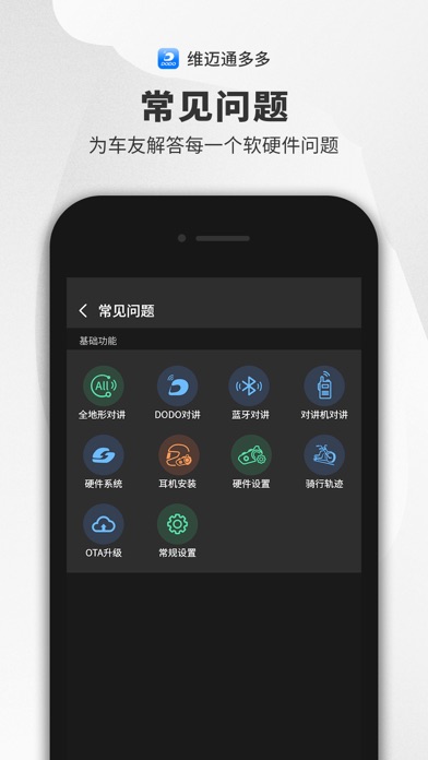 维迈通多多 - 摩托车对讲 screenshot 3