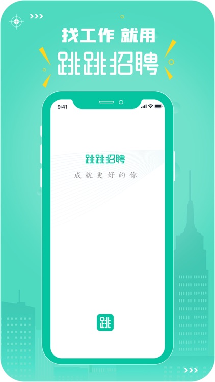 跳跳招聘 - 一站式跳槽找工作平台