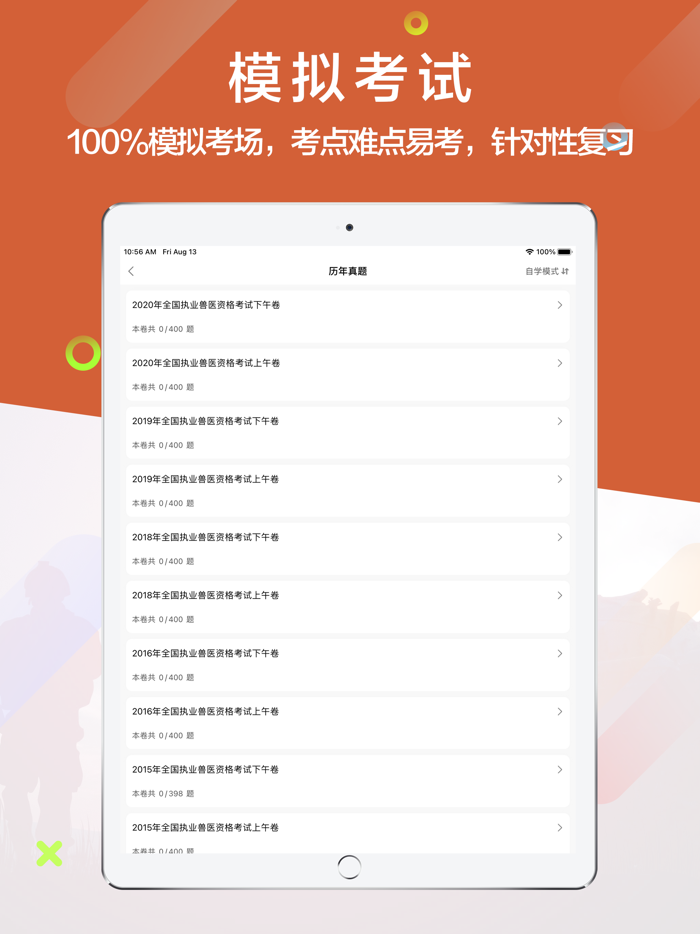 执业兽医资格考试题库2021