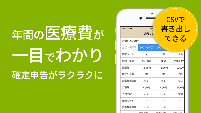 通院ノート -医療費を記録できる-