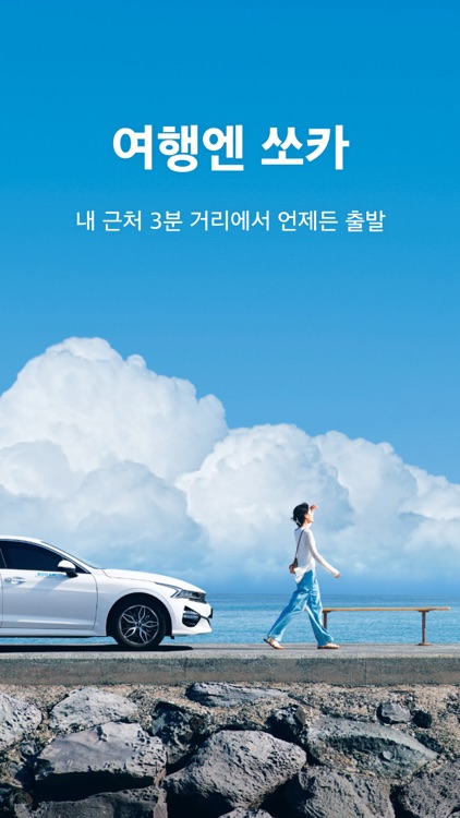 쏘카 - 1등 카셰어링