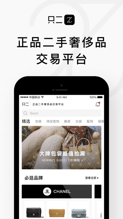 只二-专业的正品二手奢侈品交易平台 screenshot-0