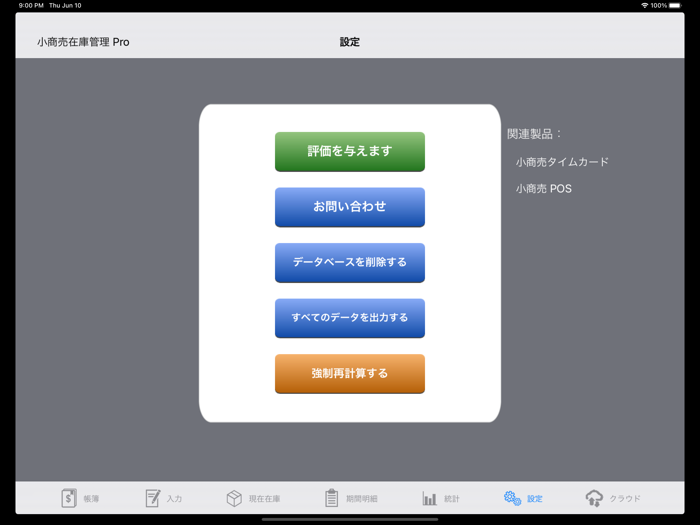 小商売在庫管理 Pro
