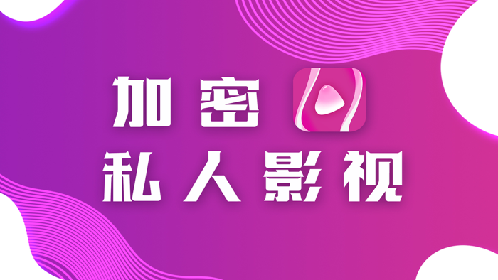 私密视频-私人高清视频加密播放