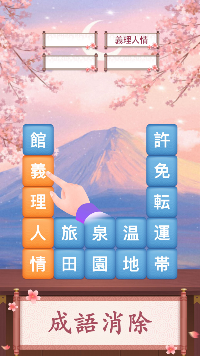 熟語チャレンジ-楽しいゲーム