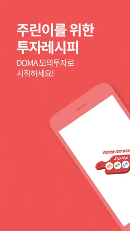 Game screenshot 투자레시피, DOMA - 모의투자 mod apk