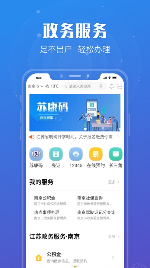 江苏政务服务 app 截图