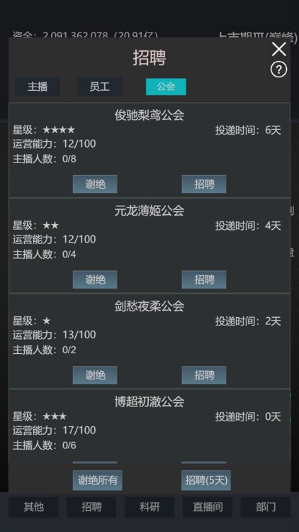 模拟经营我的直播公司-管理主播 screenshot-6