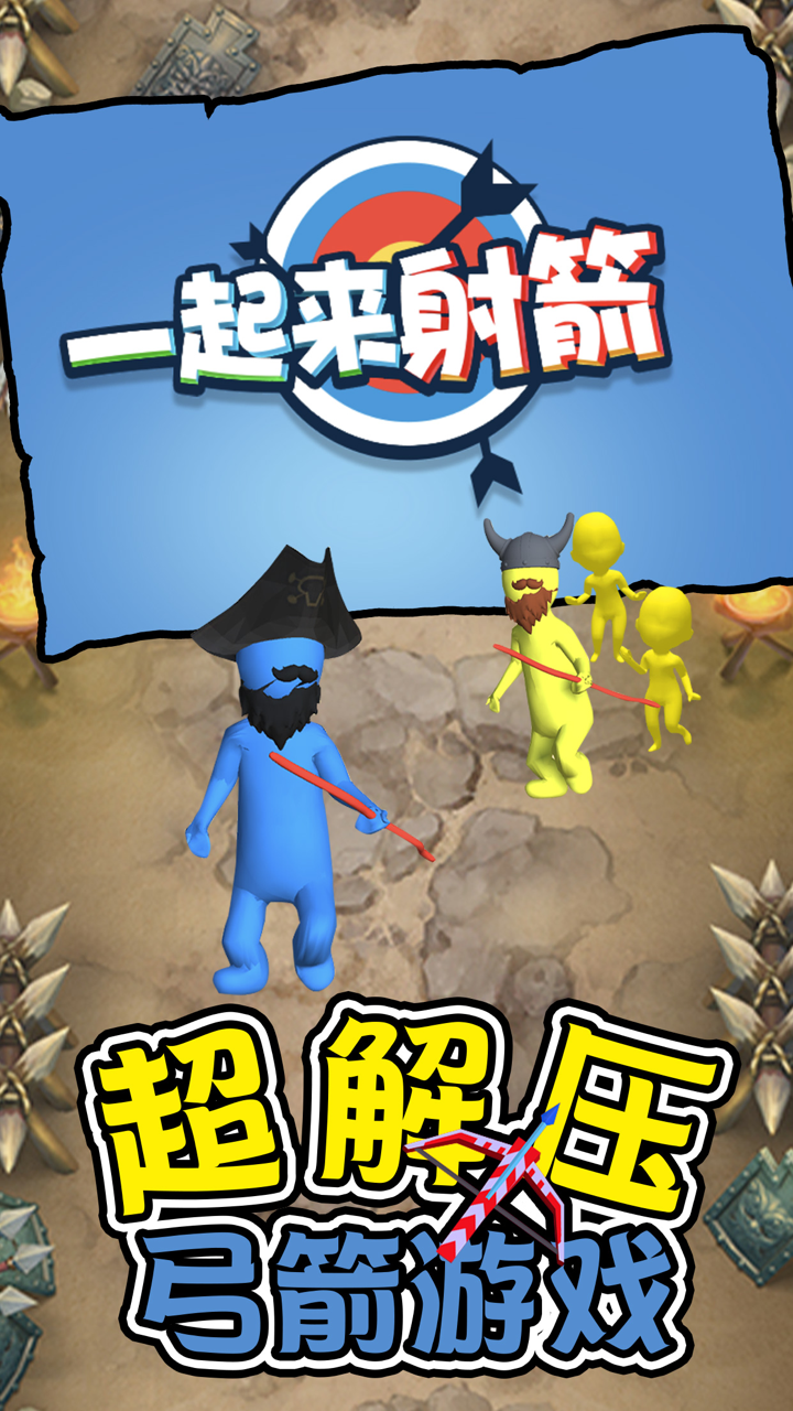 一起来射箭 screenshot 1