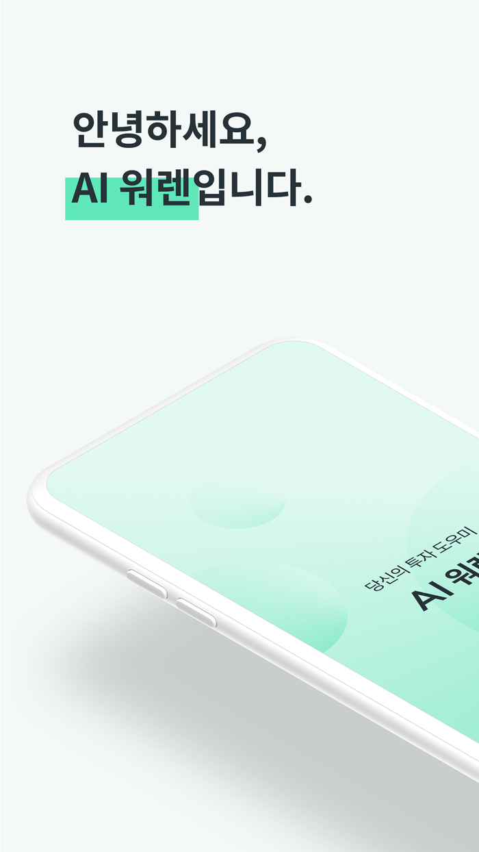 AI 워렌  주식 투자 도우미