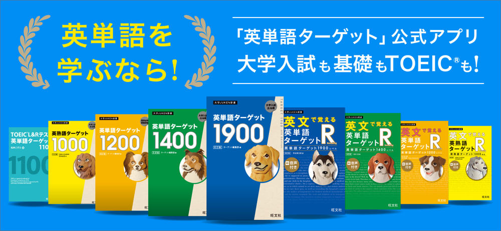 ターゲットの友 英単語アプリ Overview Apple App Store Japan