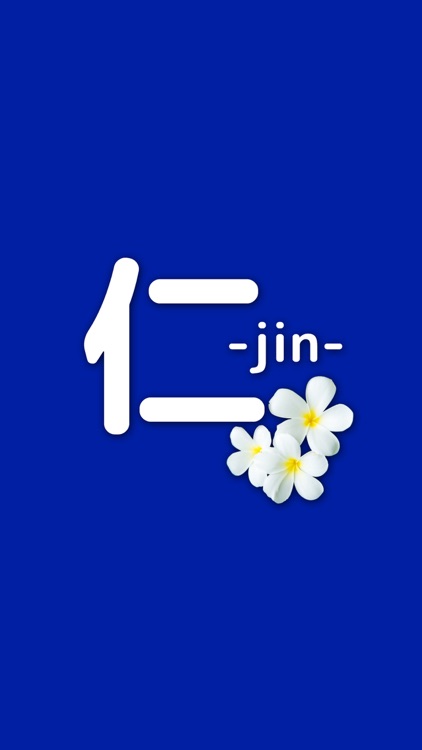 仁 -jin-　公式アプリ