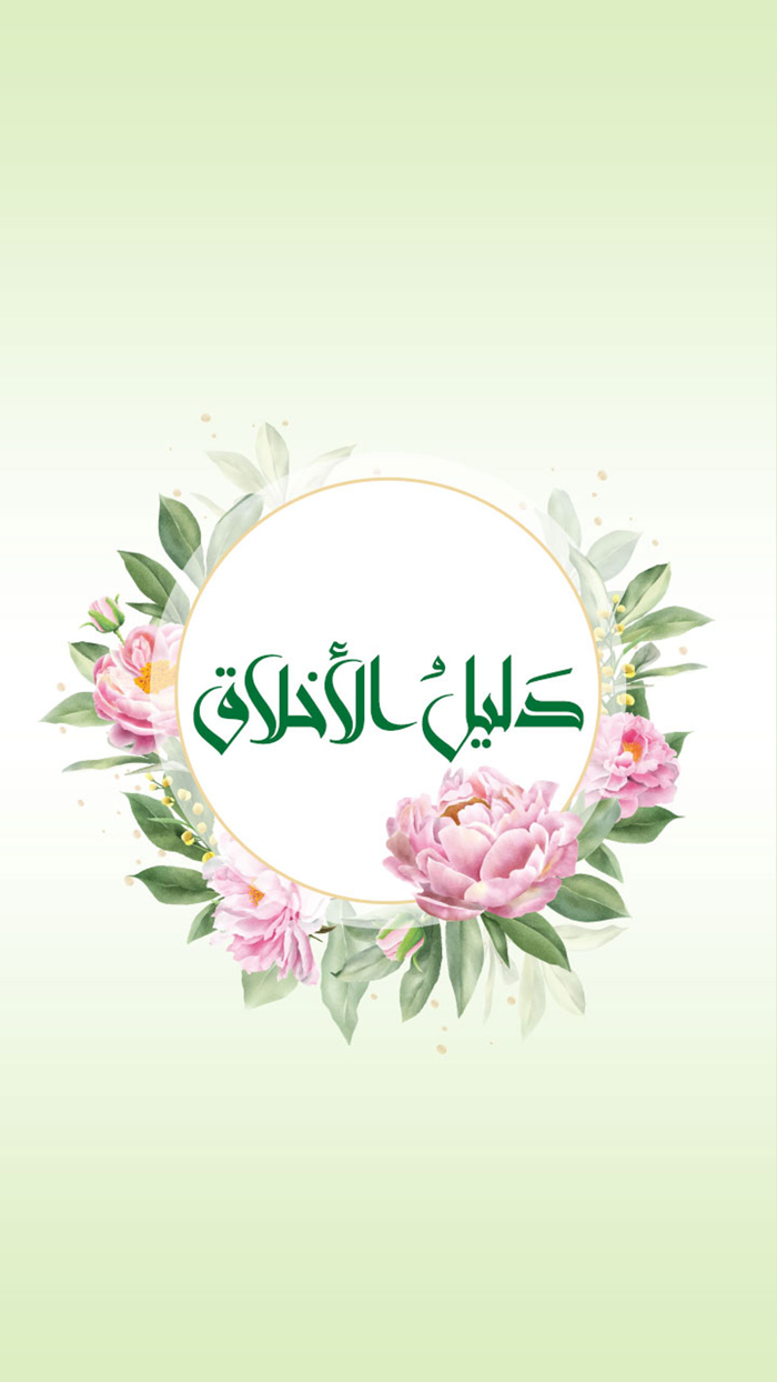 دليل الاخلاق