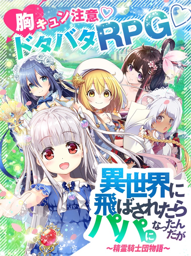 異世界に飛ばされたらパパになったんだが をapp Storeで